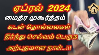 Maitreya Muhurtham April 2024 ஏப்ரல் மாதம் மைத்ர முகூர்த்த நேரம் 2024 Mythra Muhurtham [upl. by Nnylhsa]