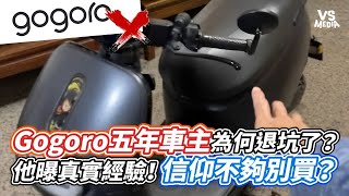 Gogoro五年車主為何退坑了？他曝真實經驗！信仰不夠別買？｜VS MEDIAｘAlanChenTW [upl. by Milman]