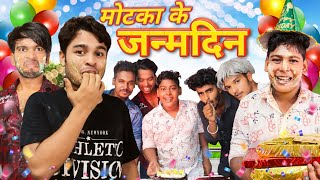 मोटका के जन्मदिन Motaka ke Janamdin  BYE Creation Short  Amit Parimal [upl. by Sualk264]