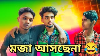 মজা আসছেনা কমেডি ভিডিও😂Moja asche na bangla comedy videoYN10 Video [upl. by Kaya983]