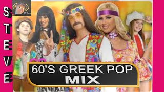 60s PARTY  ΔΕΚΑΕΤΙΑ 60  NONSTOP MIX  GREEK POP MUSIC BY STEVE [upl. by Crosley614]