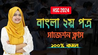 বাংলা ২য় পত্র ফাইনাল সাজেশন  Bangla 2nd Paper Suggestion for HSC 2024 [upl. by Halvaard]