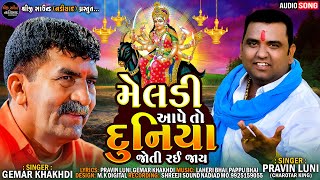 PRAVIN LUNI  MELDI AAPE TO DUNIYA JOTI RAHI JAY  GEMAR KHAKHDI  SHREEJI SOUND NADIAD [upl. by Durer839]