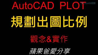 AutoCAD  PLOT  規劃出圖比例  配置出圖 [upl. by Annerb]