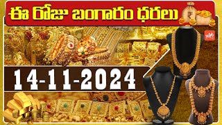 Gold Price Today  Gold Rate Today  Gold Price Latest Updates  14112024  Hyderabad  YOYOTV [upl. by Falk]