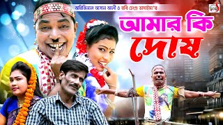 অরিজিনাল ভাদাইমা আসান আলী আমার কি দোষ । Amar Ki Dosh । Original Vadaima Asan Ali  New koutuk 2023 [upl. by Misty]