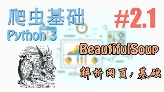 21 BeautifulSoup 解析网页 基础 爬虫 scraping 基础教学教程 Tutorial [upl. by Deroo]