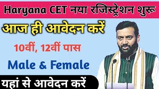 Haryana Cet New Registration 2025 Start  Haryana Cet Kab Hoga  HSSC Cet Online Registration [upl. by Eiramac]