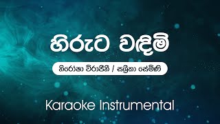 Sinhala Karaoke  Hiruta Wandimiහිරුට වඳිමි  Nirosha Virajini Sashrika Semini  Instrumental [upl. by Elias]