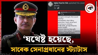 ‘যথেষ্ট হয়েছে’ সাবেক সেনাপ্রধানের স্ট্যাটাস  Former Army Chief  Iqbal Karim Bhuiyan  Kalbela [upl. by Ajiak664]