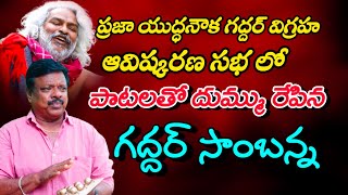 ప్రజా యుద్ధనౌక గద్దర్ విగ్రహ ఆవిష్కరణ సభ లో మున్నానుర్ Gaddar Sambanna Gaddra Songs Madhu jtv [upl. by Dilly]