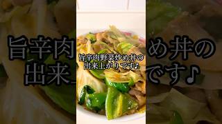 【御飯がよく進む旨辛肉野菜炒め丼】 [upl. by Sergo]