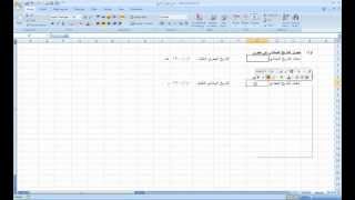 تحويل التاريخ من ميلادي إلي هجري والعكس  Excel 2007mp4 [upl. by Ainex635]