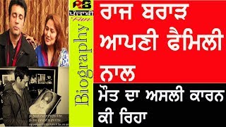 Raj Brar Biography In punjabi With Family  Wife  Son  Parents  Father mother Songs Sarpanchi [upl. by Naras217]