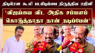 விஜய்யை விட அதிக சம்பளம் கொடுத்தாதா நான் நடிப்பேன் திடிரென கூலி படபிடிப்பை நிருத்திய ரஜினி Coolie [upl. by Ayitahs]