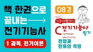 전기기능사 필기 핵심강의 1과목 전기이론 8강 전압과 전류의 측정《에듀클래스 전기기능사 필기 교재 p20》 [upl. by Yecak]