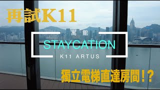 極高私隱！電梯直達房間！？ Staycation 體驗 K11 Artus 寓居2 廣東話描述、字幕 [upl. by Roseanna]