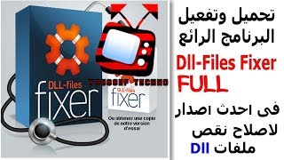 تحميل و تفعيل اخر نسخة من DLLfiles Fixer 2018 [upl. by Nylecsoj730]