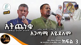 🔴 quotአትጨነቁ quot መምህር ዘላለም ወንድሙ  quot አጋጣሚ አይደለምquot ዘማሪ ዲያቆን አቤል መክብብ mahtot [upl. by Eibbed95]