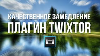 УРОК КАК СДЕЛАТЬ КАЧЕСТВЕННОЕ ЗАМЕДЛЕНИЕ ВИДЕО В SONY VEGAS PRO С ПОМОЩЬЮ ПЛАГИНА TWIXTOR  SLOW MO [upl. by Ordnael]