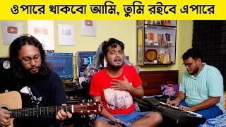 ওপারে থাকবো আমি  Opare Thakbo Ami  Kishore Kumar  GourabTapadar  Acoustic [upl. by Yreneh884]