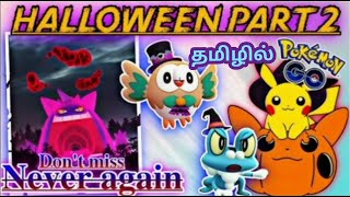 Pokémon GO Halloween 2024 Part Two in Tamil  How to get Gigantamax Gengar in Pokemon go [upl. by Gaul805]