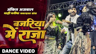 Ankit Agrawal l बजरिया में राजा  माही मनीषा। का जबरदस्त Stage Show  shilpiraj Song [upl. by Casanova]