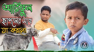 আরিফুল ছাগলের যা করলো ARIFULMIXFUN bangla new funny video 2023 [upl. by Gaves]