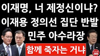 긴급 삼성 현대차 SK LG 16개 대기업 사장단 방금 이재명・민주에 집단 반발 상법 개정 제 정신이냐 진성호의 융단폭격 [upl. by Jenkel]