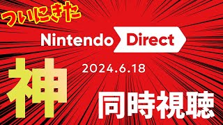 【待ってた】『Nintendo Direct 2024618』をみる【同時視聴】 [upl. by Anidene955]