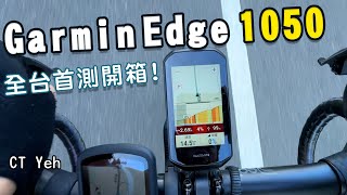 Garmin Edge 1050 旗艦車錶 全台首測！ 環法冠軍指定  對比Edge 1040改進哪些？  公路車  CT Yeh [upl. by Letnahs]