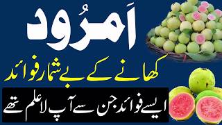 Amrood Ke Fawaid  Health Benefits of Guava  Amrood Khane Ke Fayde  Guava Benefits  امرودکے فائدے [upl. by Iny]