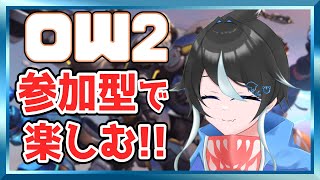 【参加型】「OW2」本日もゼロから始めるオーバーウォッチ2｜男性VTuber 魚虎シャチ [upl. by Danzig]