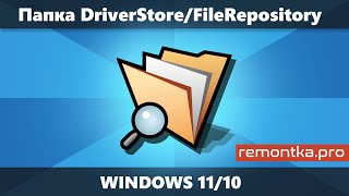 Папка DriverStore\FileRepository в Windows 11 и 10 — очистка и содержимое [upl. by Calvo]