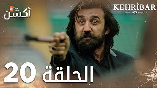 مسلسل العنبر  الحلقة 20  مدبلج  Kehribar [upl. by Aihtebat643]