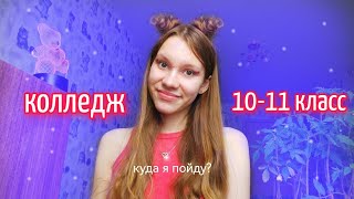 КОЛЛЕДЖ ИЛИ 10 КЛАСС куда пойти  советы 9 или 10 класс [upl. by Arlee]