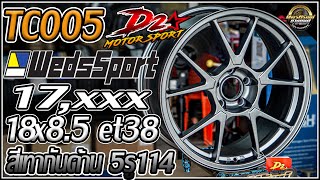 รีวิวล้อ WedsSport TC005 18x85 et38 สีเทากันด้าน งาน D2motorSport 5รู1143 ผลิตไทย [upl. by Aidualk]