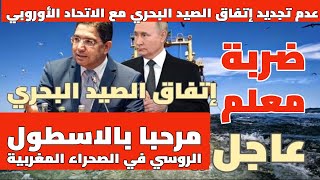 المغرب إتفاق الصيد البحري مع روسيا و رفض التجديد مع الإتحاد الأوروبي 🔴 بث مباشر مع نزار [upl. by Harli805]