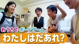 おうちでボードゲーム18『わたしはだあれ？』 [upl. by Deutsch]