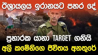 ඊශ්‍රායලය ඉරානයට පහර දේප්‍රහාරක යානා target ගනියි [upl. by Neerroc]