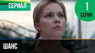 ▶️ Шанс 1 серия  Мелодрама  Смотреть фильмы и сериалы  Русские мелодрамы [upl. by Nojed]