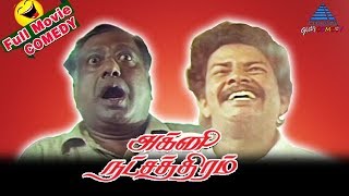 Agni Natchathiram  Full Movie Comedy Scenes  Janagaraj  VK Ramasamy  Pyramid Glitz Comedy [upl. by Arhas]