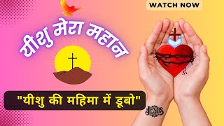 Yeshu mera Mahaan🌟  hindi christian worship song jesusworshipsongs christiansongs [upl. by Oeramed362]