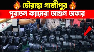 চৌরাস্তা গাজীপুর পুরাতন ক্যামেরা আগুন অফার । puratun camera  camera price bd  camera price [upl. by Bluh47]