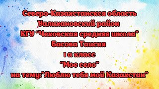 КГУ “Чеховская средняя школа” ученица 1 а класса Басова Таисия село конкурс [upl. by Rolyak]