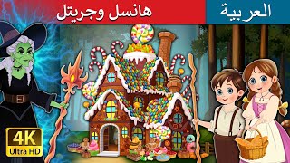 هانسل وجريتل  Hansel and Gretel in Arabic I ArabianFairyTales [upl. by Gershon]