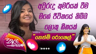 🩷Nugasewana  Nethmi Roshel  අවුරුදු කුමරියක් වීම මගේ ජීවිතයේ තිබ්බ ලොකු හීනයක් [upl. by Mersey]