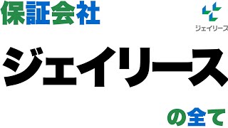 賃貸審査の保証会社『ジェイリース』概要と、審査の仕組みを解説。審査に落ちないための準備や、落ちたあとの改善方法をについて紹介します！ [upl. by Arelus853]