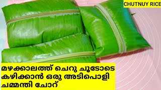 ചമ്മന്തി പൊതിചോർഇത് നിങ്ങളെ കൊതിപ്പിക്കും Chammanthi Pothichoru Shanus wayanad [upl. by Haleigh612]