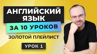 АНГЛИЙСКИЙ ЯЗЫК С НУЛЯ ЗА 10 УРОКОВ УРОК 1 [upl. by Arriec]